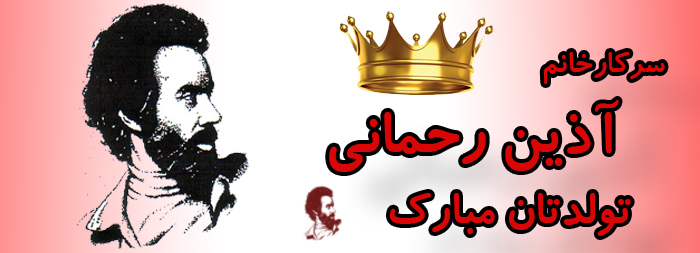 سرکار خانم آذین رحمانی تولدت مبارک سرکار خانم آذین رحمانی تولدت مبارک